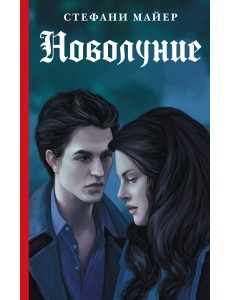 Новолуние