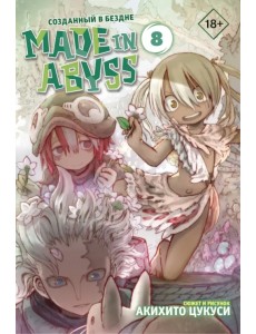 Made in Abyss. Созданный в бездне. Том 8