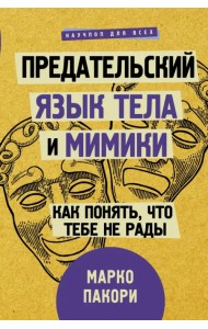 Предательский язык тела и мимики. Как понять, что тебе не рады