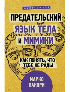 Предательский язык тела и мимики. Как понять, что тебе не рады