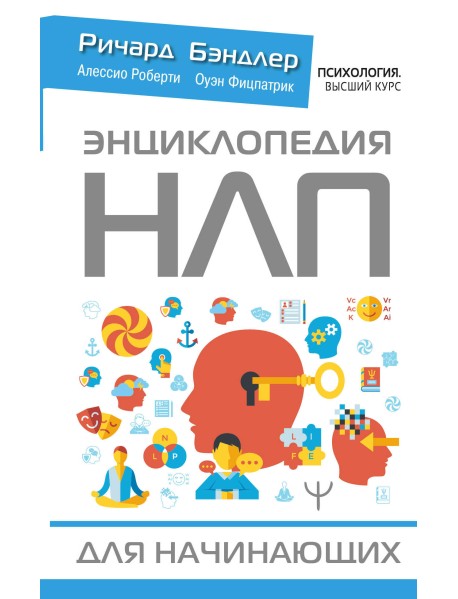 Энциклопедия НЛП для начинающих