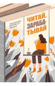 Читай, зарабатывай
