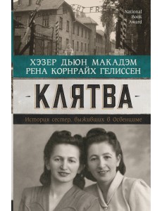 Клятва. История сестер, выживших в Освенциме Клятва. История сестер, выживших в Освенциме