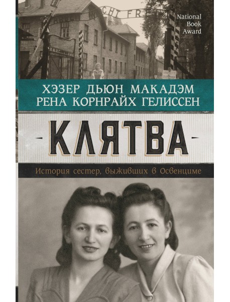 Клятва. История сестер, выживших в Освенциме