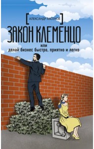 Закон Клеменцо или делай бизнес быстро, приятно