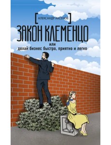 Закон Клеменцо или делай бизнес быстро, приятно