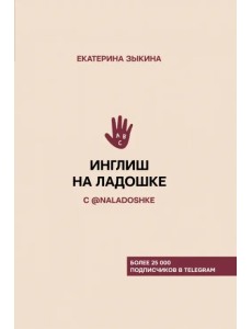 Инглиш на ладошке с @naladoshke Инглиш на ладошке с @naladoshke