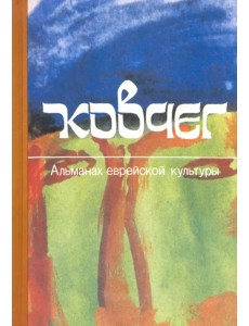 Ковчег. Альманах еврейской культуры. Выпуск 2 Ковчег. Альманах еврейской культуры. Выпуск 2