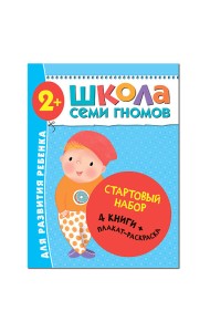 Школа Семи Гномов. Стартовый набор. 2+ (количество томов: 4)