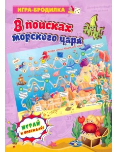 Настольная игра-бродилка "В поисках морского царя"