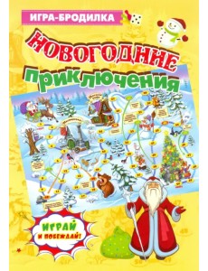 Настольная игра-бродилка "Новогодние приключения"