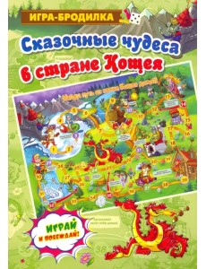 Настольная игра-бродилка "Сказочные чудеса в стране Кощея"