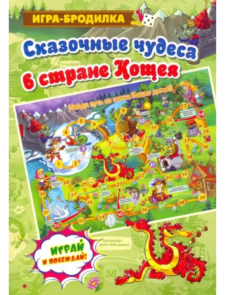 Настольная игра-бродилка "Сказочные чудеса в стране Кощея"