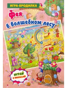 Настольная игра-бродилка "Фея в волшебном лесу"