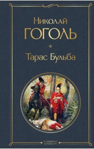 Тарас Бульба