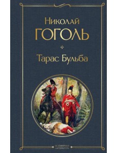 Тарас Бульба Тарас Бульба