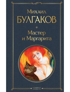 Мастер и Маргарита