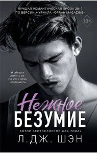 Нежное безумие