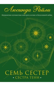 Семь сестер. Сестра тени