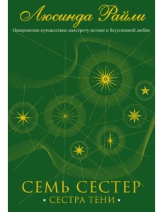 Семь сестер. Сестра тени