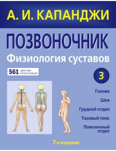 Позвоночник. Физиология суставов. Схемы механики человека с комментариями (обновленное издание)