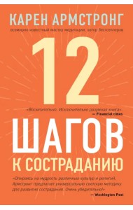 12 шагов к состраданию