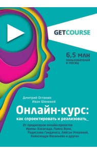 Онлайн-курс. Как спроектировать и реализовать. От продюсеров онлайн-проектов