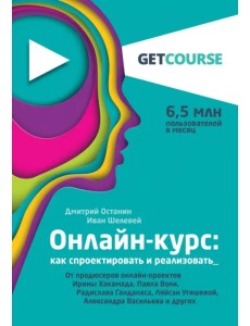 Онлайн-курс. Как спроектировать и реализовать. От продюсеров онлайн-проектов Онлайн-курс. Как спроектировать и реализовать. От продюсеров онлайн-проектов