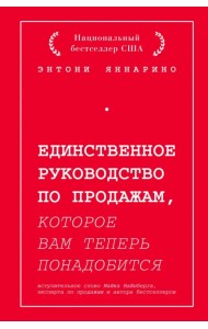 Единственное руководство по продажам, которое вам теперь понадобится