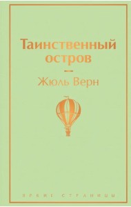 Таинственный остров