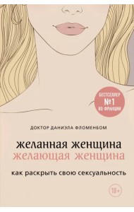 Желанная женщина, желающая женщина. Как раскрыть свою сексуальность