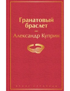Гранатовый браслет