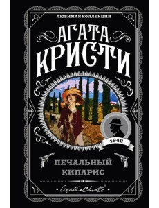 Печальный кипарис