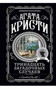 Тринадцать загадочных случаев