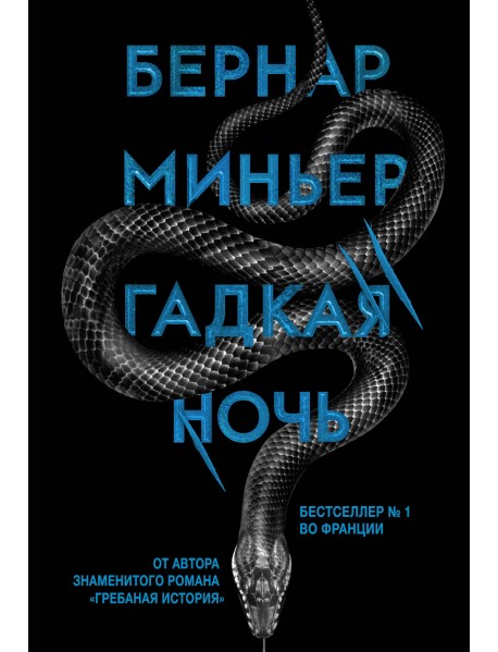 Гадкая ночь