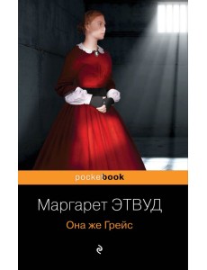 Она же Грейс Она же Грейс