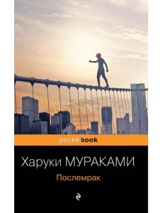 Послемрак