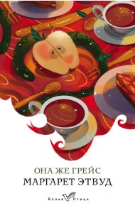 Она же Грейс