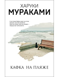 Кафка на пляже