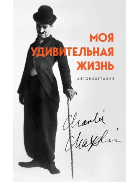Моя удивительная жизнь. Автобиография Чарли Чаплина
