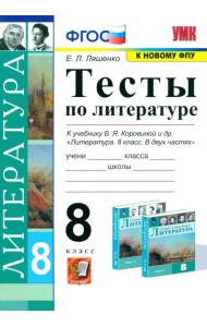 Литература. 8 класс. Тесты к учебнику В.Я Коровиной и др. ФГОС