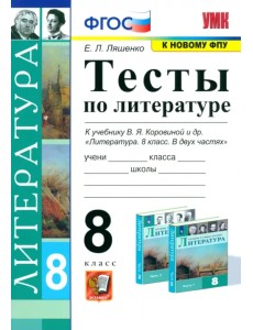 Литература. 8 класс. Тесты к учебнику В.Я Коровиной и др. ФГОС
