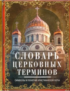 Словарь церковных терминов. Символы и понятия