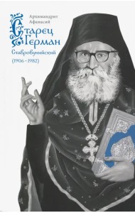 Старец Герман Ставровунийский