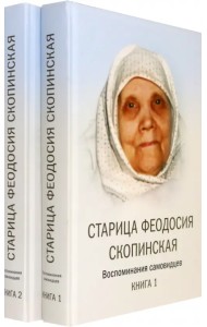 Старица Феодосия Скопинская Воспоминания самовидцев. В 2-х книгах (количество томов: 2)