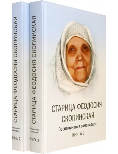 Старица Феодосия Скопинская Воспоминания самовидцев. В 2-х книгах (количество томов: 2)