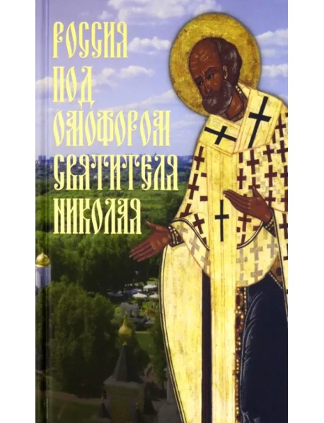 Россия под омофором Святителя Николая. Житие и рассказы о чудесной помощи святого архиепископа