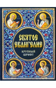 Святое Евангелие. Крупный шрифт