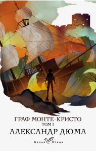 Граф Монте-Кристо. Том 1