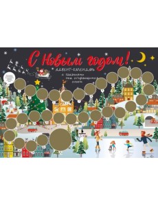 С Новым годом! Адвент-календарь с заданиями под стирающимся слоем (294х418 мм) (каток)
